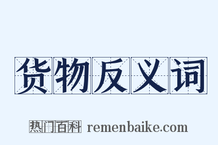 货物反义词是什么意思的图片